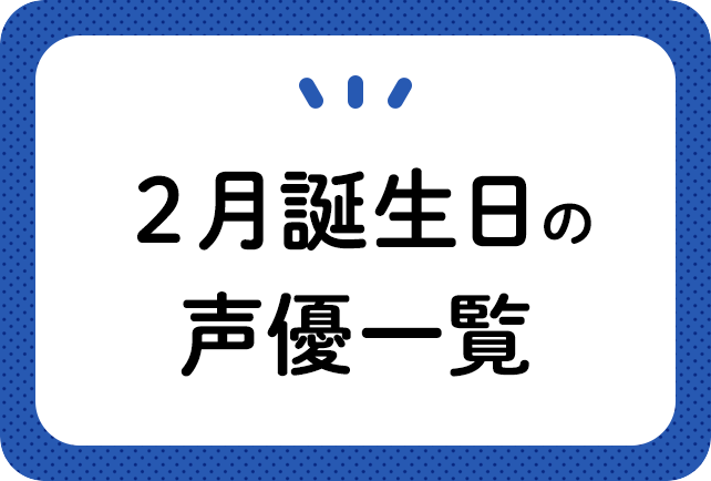 2月誕生日
