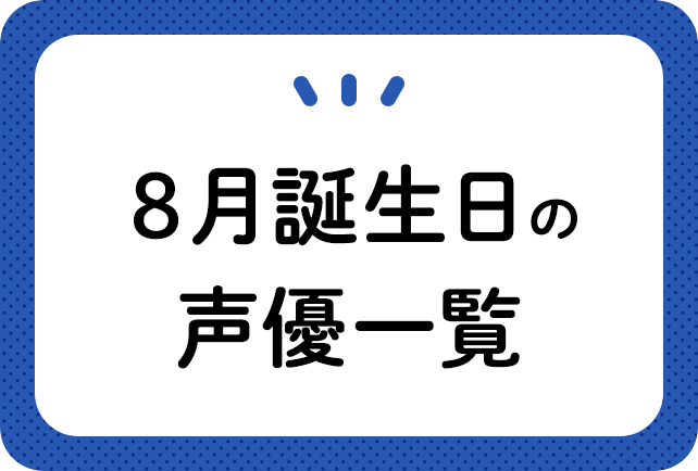 8月誕生日