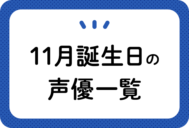 11月誕生日