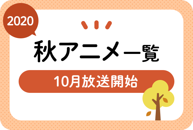 2020秋アニメ一覧