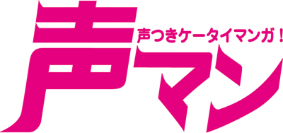 コミックシーモアで、「声マン」独占先行配信中